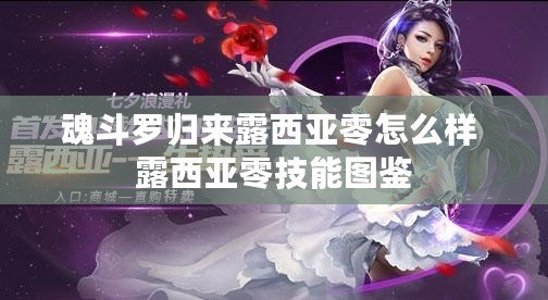 魂斗羅歸來(lái)露西亞零怎么樣 露西亞零技能圖鑒