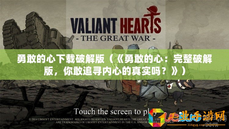 勇敢的心下載破解版（《勇敢的心：完整破解版，你敢追尋內(nèi)心的真實(shí)嗎？》）