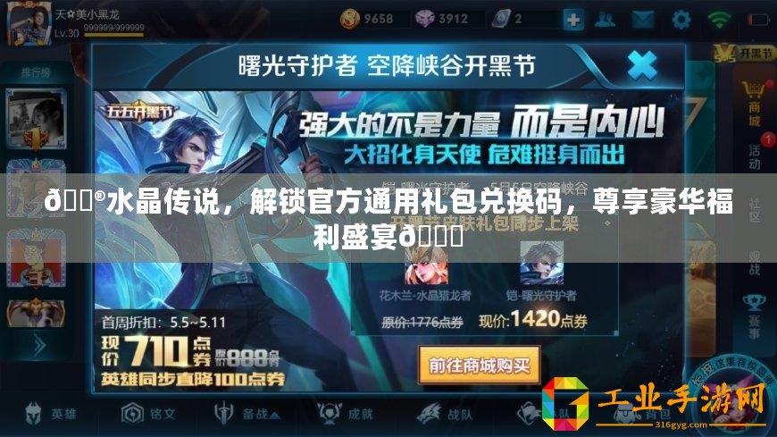 ??水晶傳說，解鎖官方通用禮包兌換碼，尊享豪華福利盛宴??