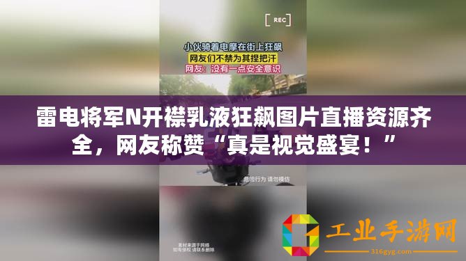 雷電將軍N開襟乳液狂飆圖片直播資源齊全，網(wǎng)友稱贊“真是視覺盛宴！”
