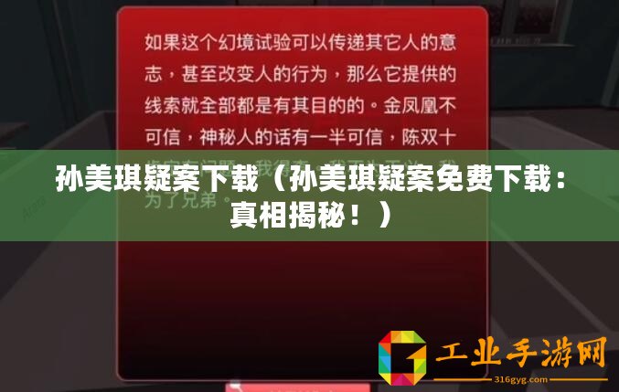 孫美琪疑案下載（孫美琪疑案免費(fèi)下載：真相揭秘！）