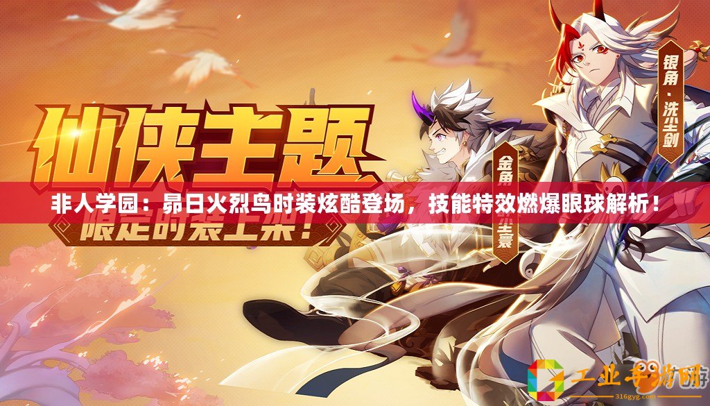非人學(xué)園：昴日火烈鳥時(shí)裝炫酷登場，技能特效燃爆眼球解析！