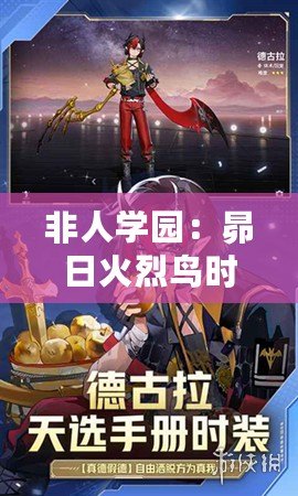 非人學(xué)園：昴日火烈鳥時(shí)裝，炫酷技能特效燃爆戰(zhàn)場詳解！