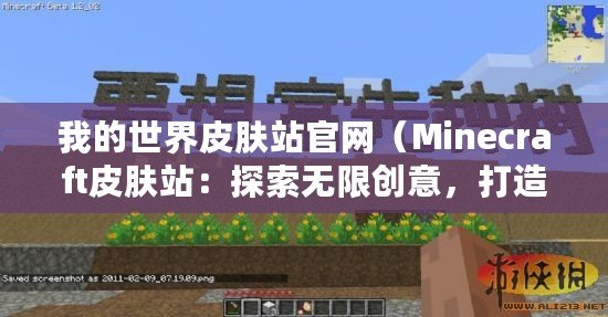 我的世界皮膚站官網（Minecraft皮膚站：探索無限創意，打造個性角色?。? title=