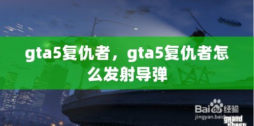 gta5復(fù)仇者，gta5復(fù)仇者怎么發(fā)射導(dǎo)彈