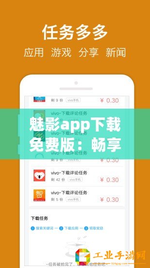 魅影app下載免費(fèi)版：暢享無(wú)限樂(lè)趣，超好評(píng)用戶體驗(yàn)等你來(lái)發(fā)現(xiàn)！