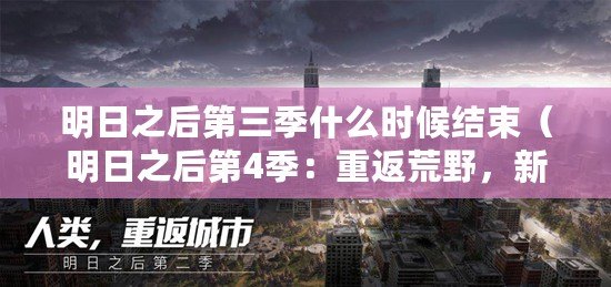 明日之后第三季什么時(shí)候結(jié)束（明日之后第4季：重返荒野，新世界的征程）