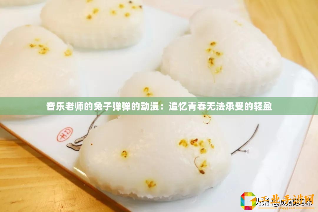 音樂老師的兔子彈彈的動(dòng)漫：追憶青春無(wú)法承受的輕盈
