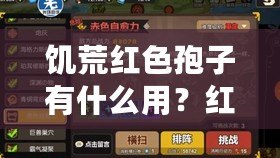 饑荒紅色孢子有什么用？紅色孢子代碼攻略推薦