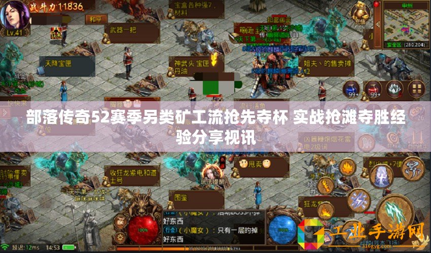 部落傳奇52賽季另類礦工流搶先奪杯 實戰(zhàn)搶灘奪勝經(jīng)驗分享視訊