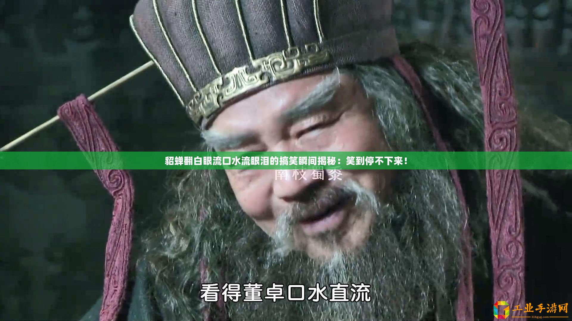 貂蟬翻白眼流口水流眼淚的搞笑瞬間揭秘：笑到停不下來(lái)！