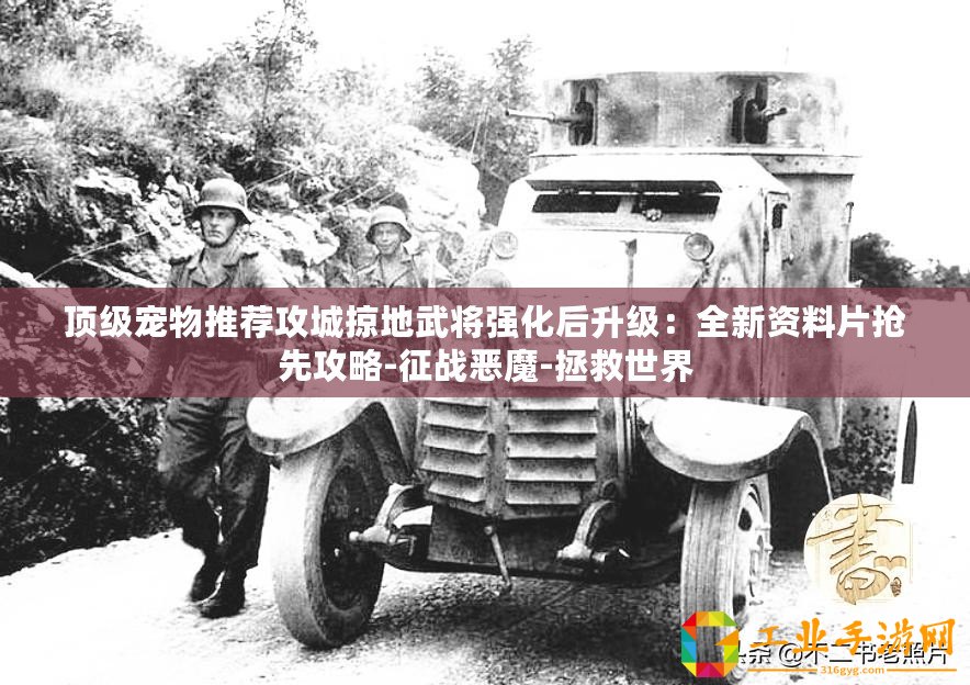 頂級(jí)寵物推薦攻城掠地武將強(qiáng)化后升級(jí)：全新資料片搶先攻略-征戰(zhàn)惡魔-拯救世界