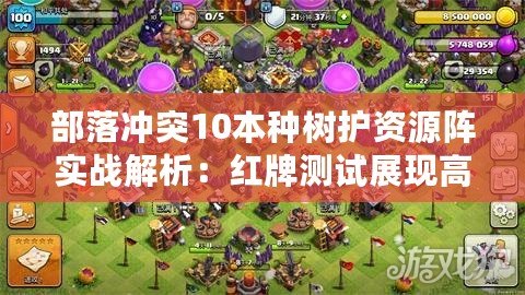 部落沖突10本種樹護資源陣實戰解析：紅牌測試展現高效資源保護策略