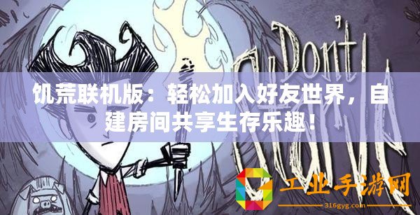 饑荒聯機版：輕松加入好友世界，自建房間共享生存樂趣！