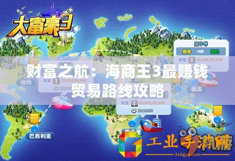 財富之航：海商王3最賺錢貿(mào)易路線攻略