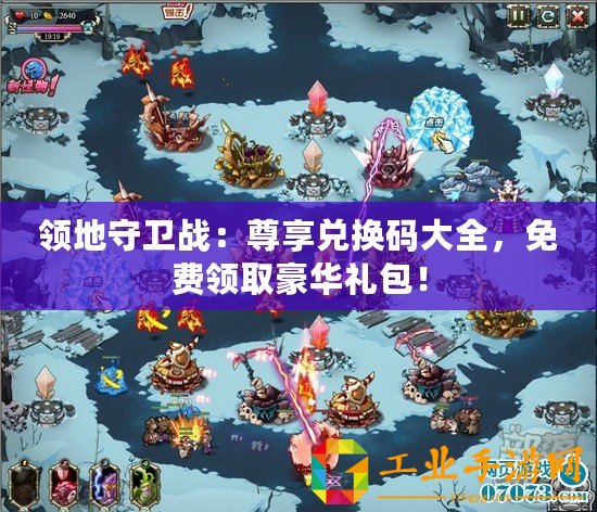 領(lǐng)地守衛(wèi)戰(zhàn)：尊享兌換碼大全，免費(fèi)領(lǐng)取豪華禮包！