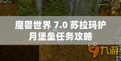 魔獸世界 7.0 蘇拉瑪護(hù)月堡壘任務(wù)攻略