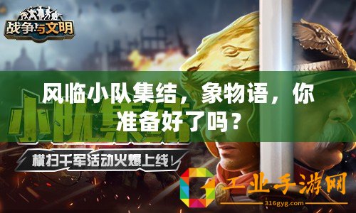 風臨小隊集結(jié)，象物語，你準備好了嗎？
