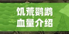 饑荒鸚鵡血量介紹：饑荒鸚鵡多少血？