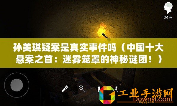 孫美琪疑案是真實(shí)事件嗎（中國(guó)十大懸案之首：迷霧籠罩的神秘謎團(tuán)！）