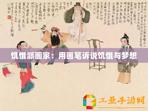 饑餓派畫家：用畫筆訴說(shuō)饑餓與夢(mèng)想