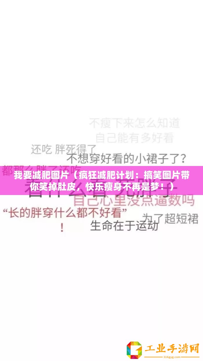 我要減肥圖片（瘋狂減肥計(jì)劃：搞笑圖片帶你笑掉肚皮，快樂瘦身不再是夢(mèng)！）