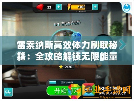 雷索納斯高效體力刷取秘籍：全攻略解鎖無限能量源！