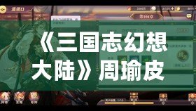 《三國(guó)志幻想大陸》周瑜皮膚復(fù)仇之炎展示，烈火中崛起的燎原之勢(shì)！