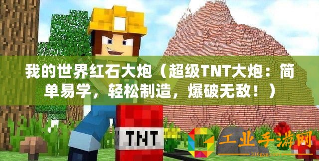我的世界紅石大炮（超級(jí)TNT大炮：簡(jiǎn)單易學(xué)，輕松制造，爆破無敵！）