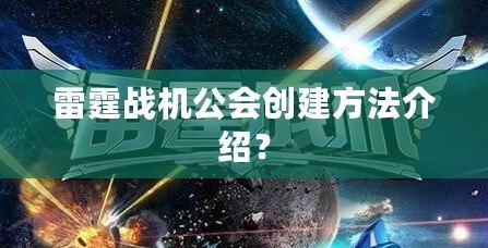 雷霆戰機公會創建方法介紹？