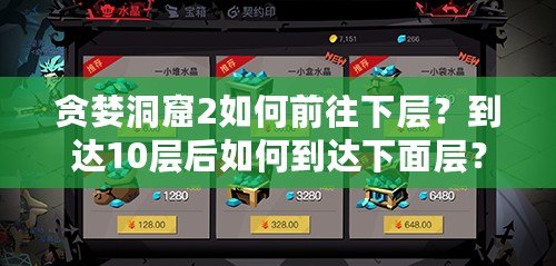 貪婪洞窟2如何前往下層？到達(dá)10層后如何到達(dá)下面層？