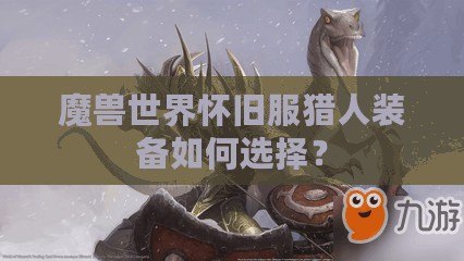 魔獸世界懷舊服獵人裝備如何選擇？