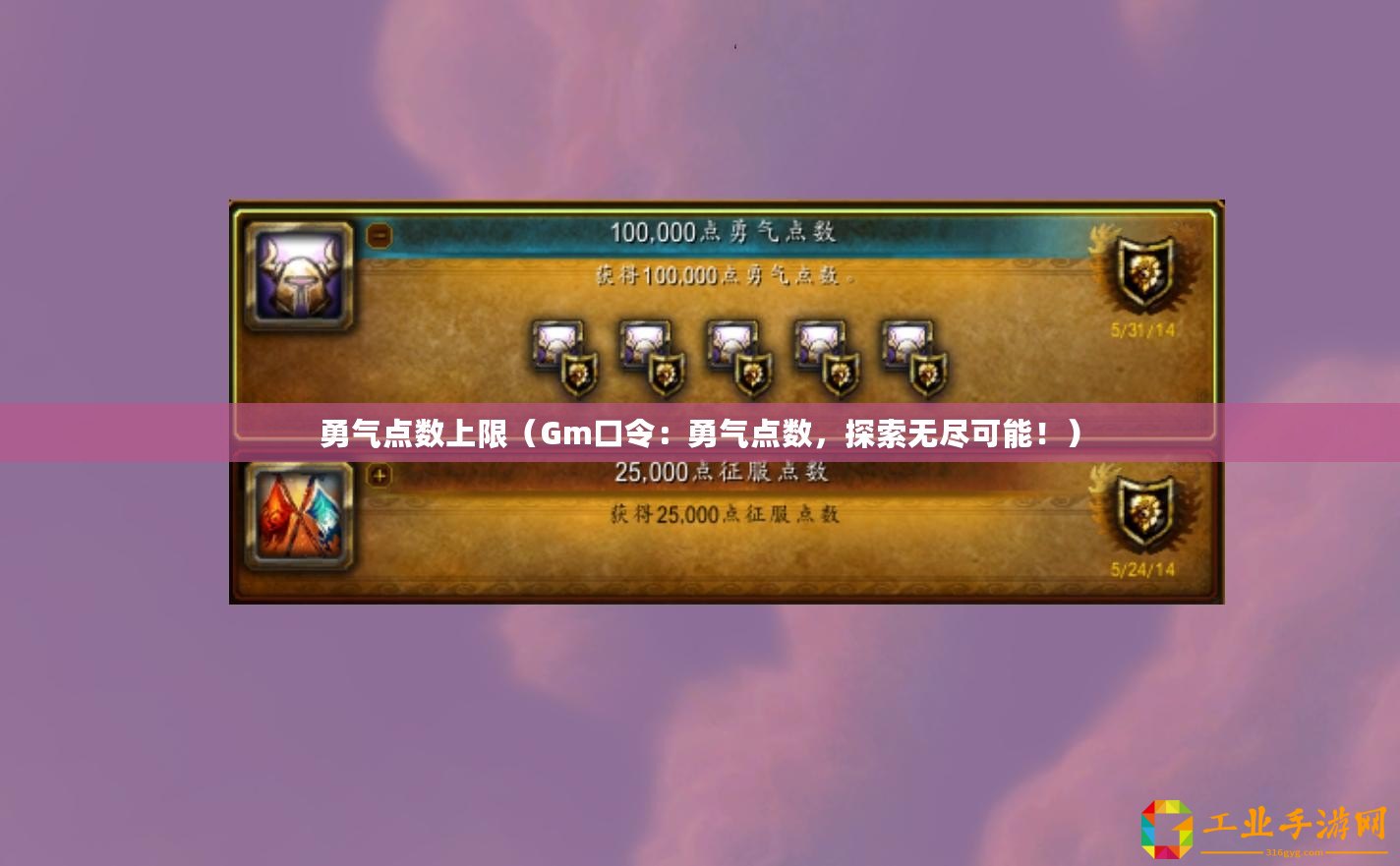勇氣點數上限（Gm口令：勇氣點數，探索無盡可能！）