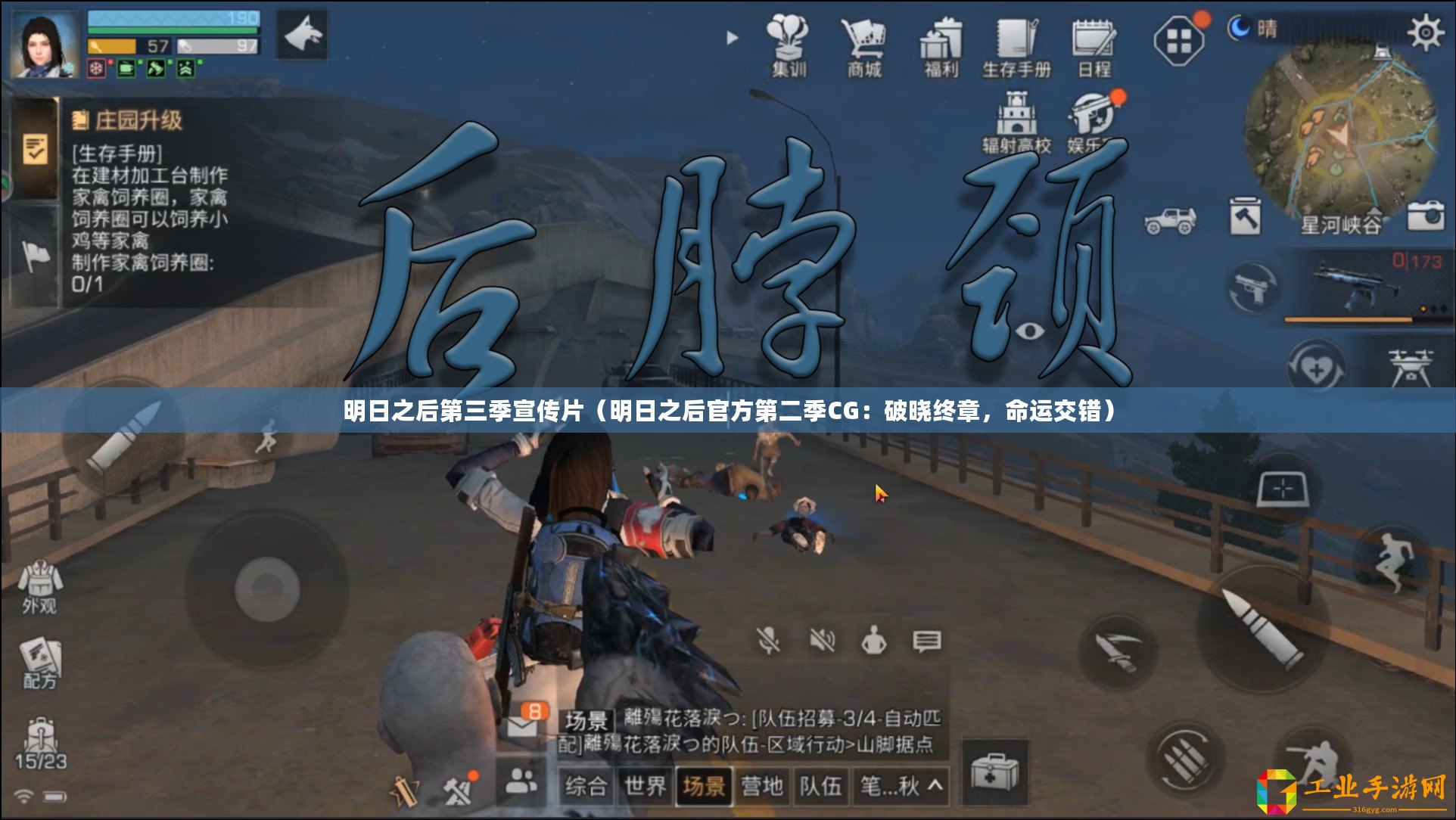 明日之后第三季宣傳片（明日之后官方第二季CG：破曉終章，命運交錯）