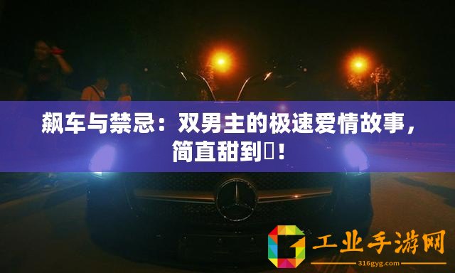 飆車與禁忌：雙男主的極速愛情故事，簡直甜到齁！