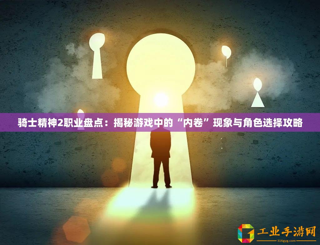 騎士精神2職業(yè)盤點：揭秘游戲中的“內卷”現(xiàn)象與角色選擇攻略