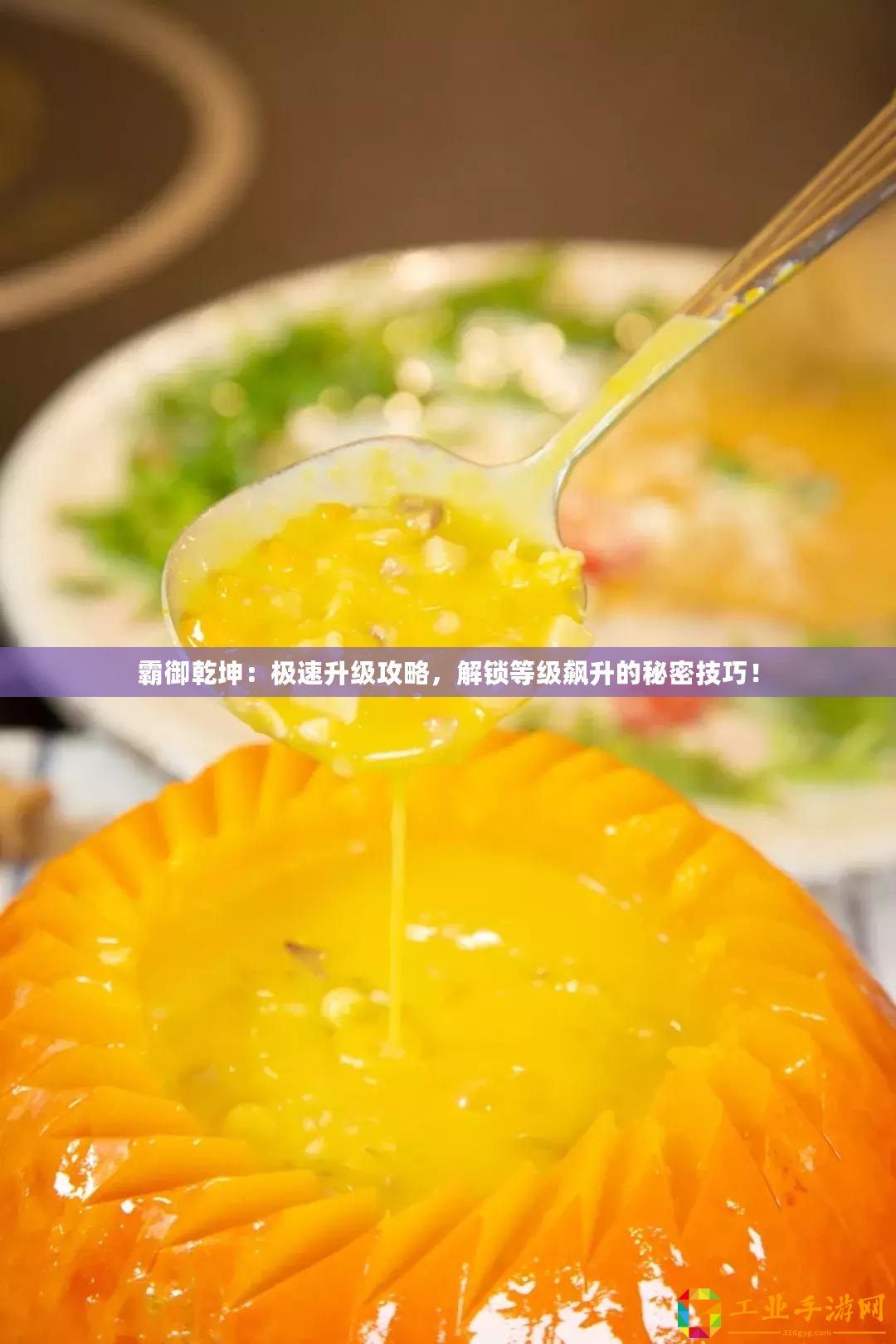 霸御乾坤：極速升級攻略，解鎖等級飆升的秘密技巧！