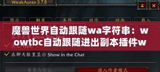 魔獸世界自動(dòng)跟隨wa字符串：wowtbc自動(dòng)跟隨進(jìn)出副本插件wa