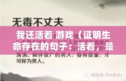我還活著 游戲（證明生命存在的句子：活著，是無盡的奇跡）
