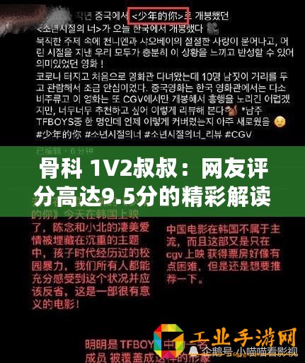 骨科 1V2叔叔：網(wǎng)友評(píng)分高達(dá)9.5分的精彩解讀與分享