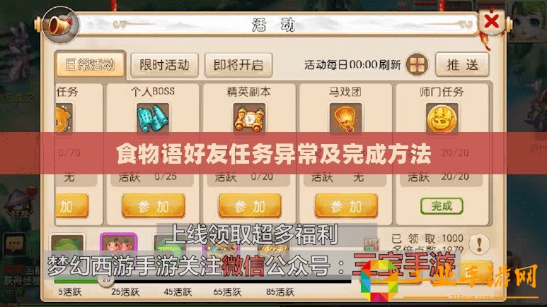 食物語好友任務(wù)異常及完成方法