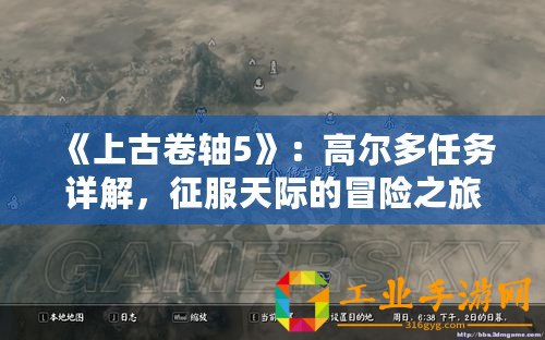 《上古卷軸5》：高爾多任務(wù)詳解，征服天際的冒險(xiǎn)之旅！