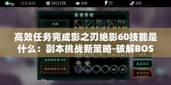 高效任務完成影之刃絕影60技能是什么：副本挑戰(zhàn)新策略-破解BOSS機制