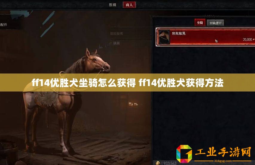 ff14優(yōu)勝犬坐騎怎么獲得 ff14優(yōu)勝犬獲得方法