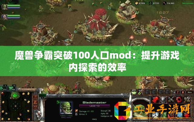 魔獸爭霸突破100人口mod：提升游戲內(nèi)探索的效率