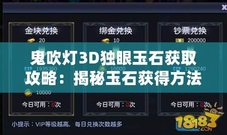 鬼吹燈3D獨(dú)眼玉石獲取攻略：揭秘玉石獲得方法，獨(dú)眼玉石獲取技巧大分享