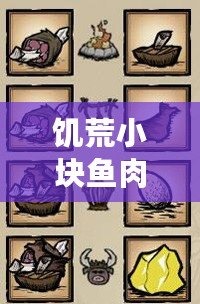 饑荒小塊魚(yú)肉屬性如何