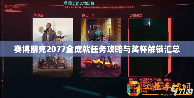 賽博朋克2077全成就任務(wù)攻略與獎(jiǎng)杯解鎖匯總