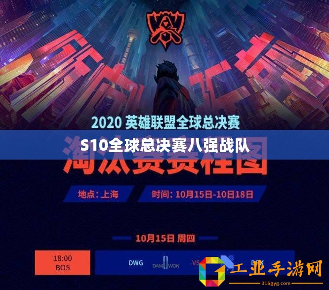 S10全球總決賽八強戰(zhàn)隊