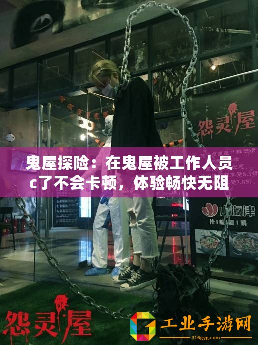 鬼屋探險：在鬼屋被工作人員c了不會卡頓，體驗暢快無阻的恐怖刺激！